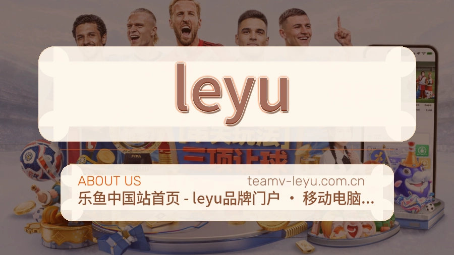 leyu关于我们页面图片